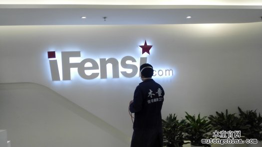 粉絲網iFensi.com室內空氣治理,裝修除甲醛治理案例 圖片14.png